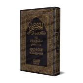 Al-Mujtabâ min Mushkil I'râb al-Qur'ân/المجتبى من مشكل إعراب القرآن